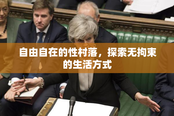 自由自在的性村落，探索无拘束的生活方式