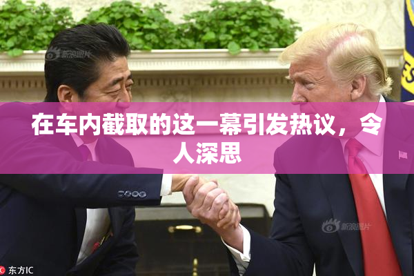 在车内截取的这一幕引发热议，令人深思