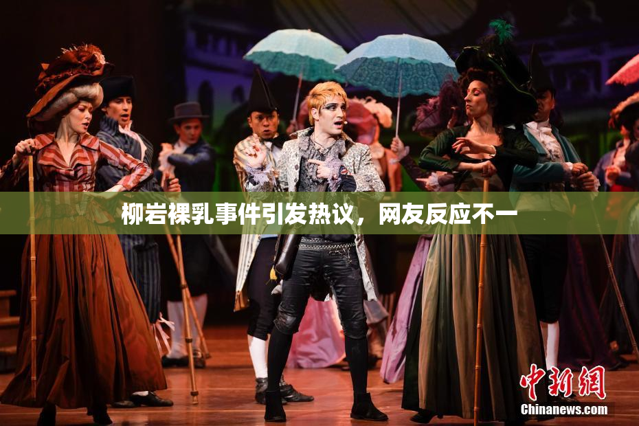 柳岩裸乳事件引发热议，网友反应不一