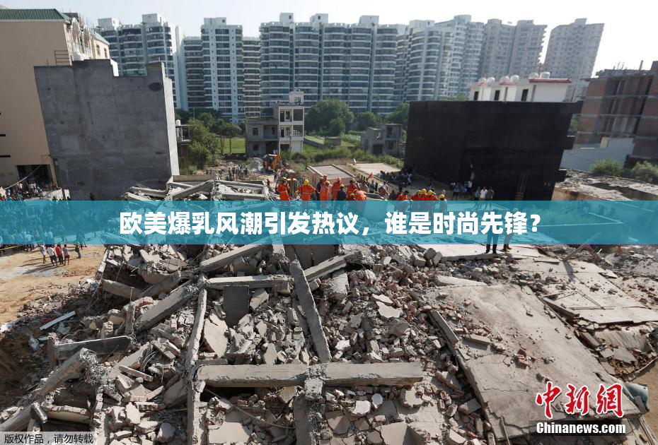 欧美爆乳风潮引发热议，谁是时尚先锋？