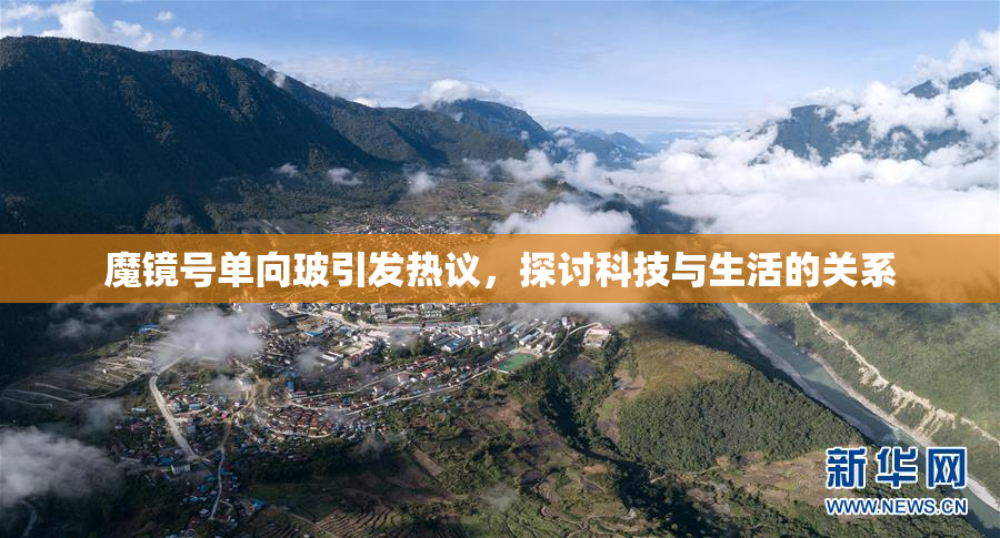 魔镜号单向玻引发热议，探讨科技与生活的关系