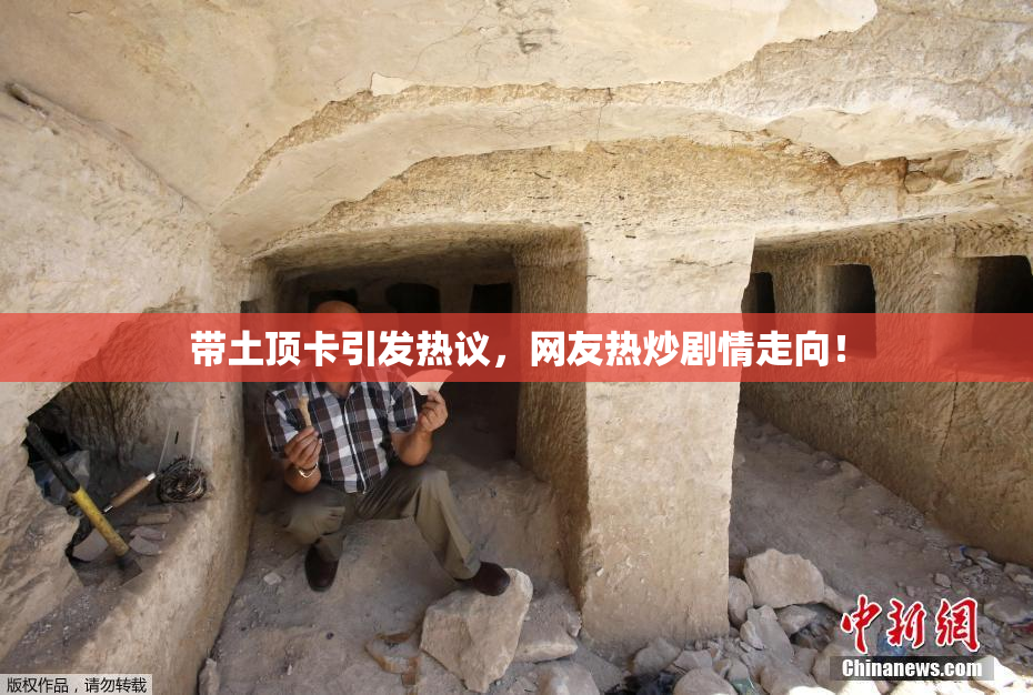 带土顶卡引发热议，网友热炒剧情走向！