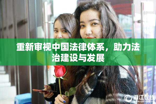 重新审视中国法律体系，助力法治建设与发展