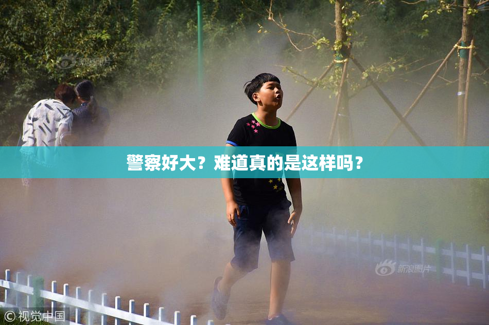 警察好大？难道真的是这样吗？