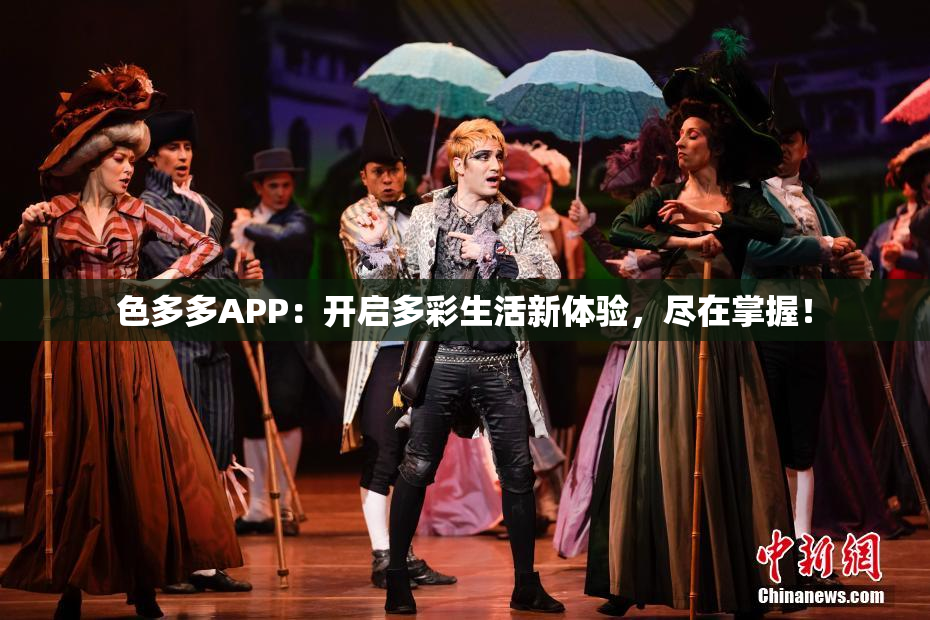 色多多APP：开启多彩生活新体验，尽在掌握！