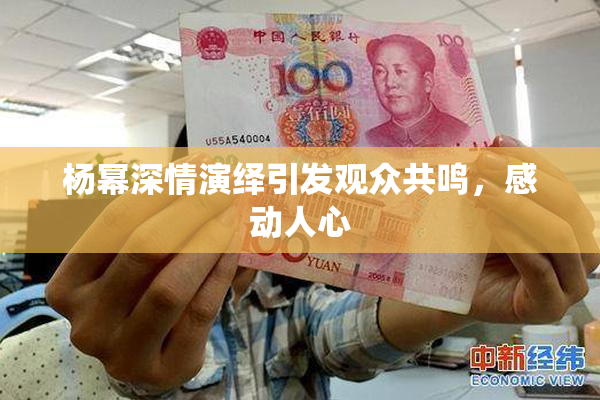 杨幂深情演绎引发观众共鸣，感动人心