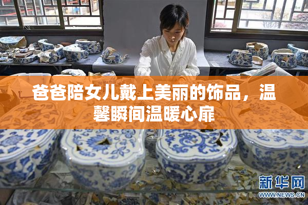 爸爸陪女儿戴上美丽的饰品，温馨瞬间温暖心扉