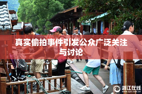 真实偷拍事件引发公众广泛关注与讨论
