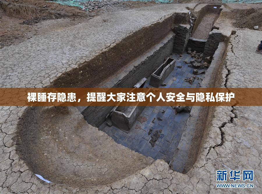 裸睡存隐患，提醒大家注意个人安全与隐私保护