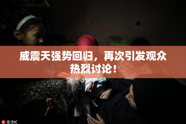 威震天强势回归，再次引发观众热烈讨论！