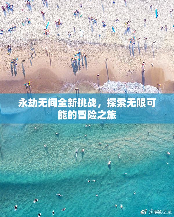 永劫无间全新挑战，探索无限可能的冒险之旅