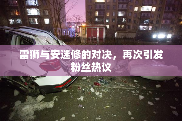 雷狮与安迷修的对决，再次引发粉丝热议