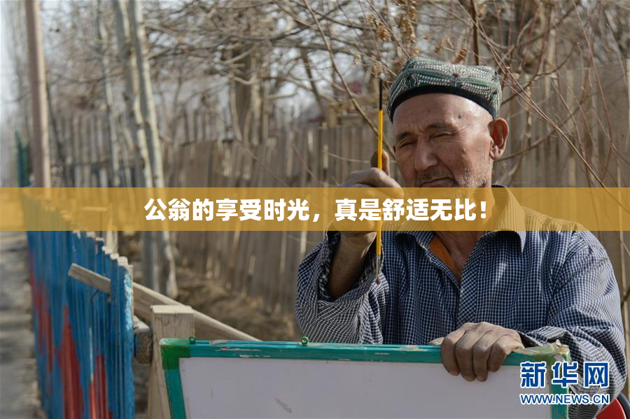 公翁的享受时光，真是舒适无比！