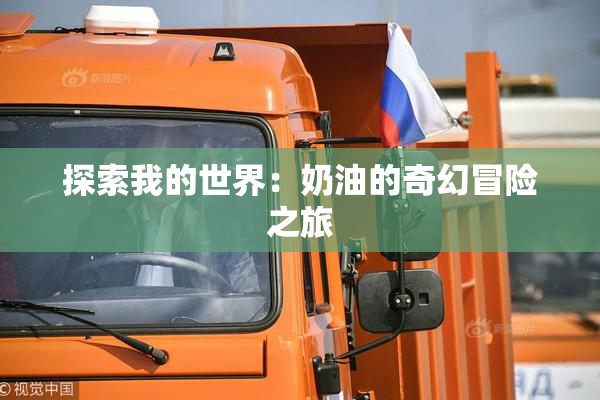 探索我的世界：奶油的奇幻冒险之旅