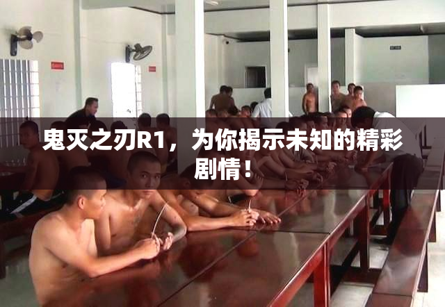 鬼灭之刃R1，为你揭示未知的精彩剧情！