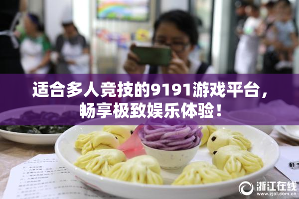 适合多人竞技的9191游戏平台，畅享极致娱乐体验！