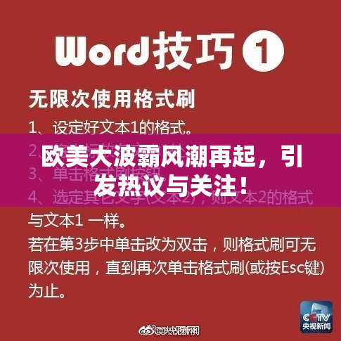 欧美大波霸风潮再起，引发热议与关注！