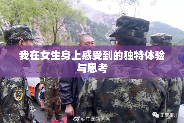 我在女生身上感受到的独特体验与思考