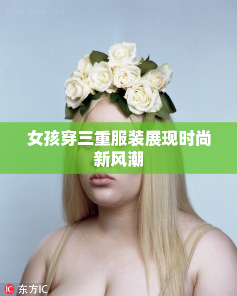 女孩穿三重服装展现时尚新风潮