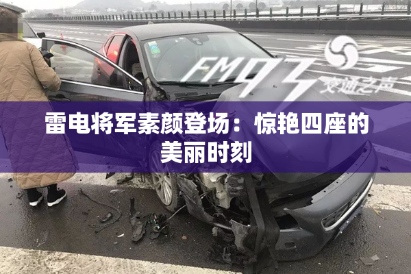 雷电将军素颜登场：惊艳四座的美丽时刻