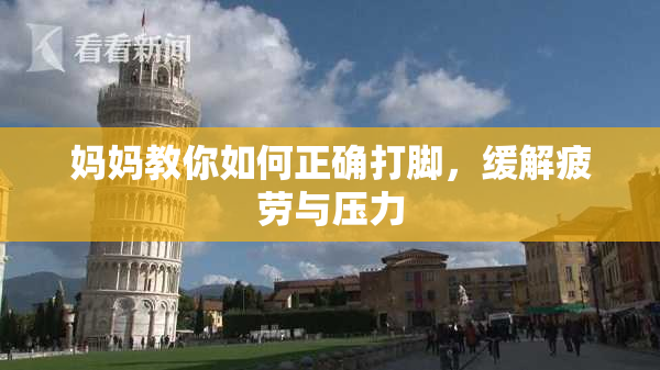 妈妈教你如何正确打脚，缓解疲劳与压力