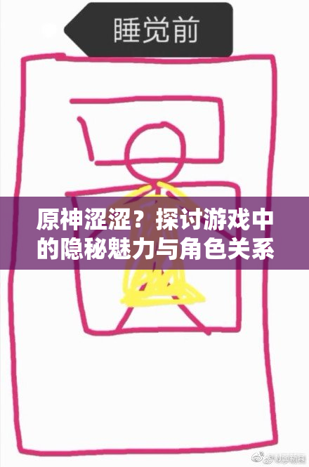 原神涩涩？探讨游戏中的隐秘魅力与角色关系