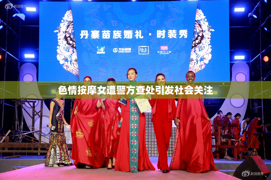 色情按摩女遭警方查处引发社会关注