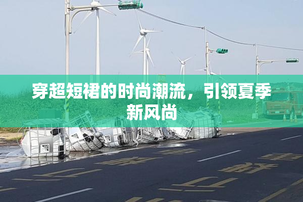 穿超短裙的时尚潮流，引领夏季新风尚
