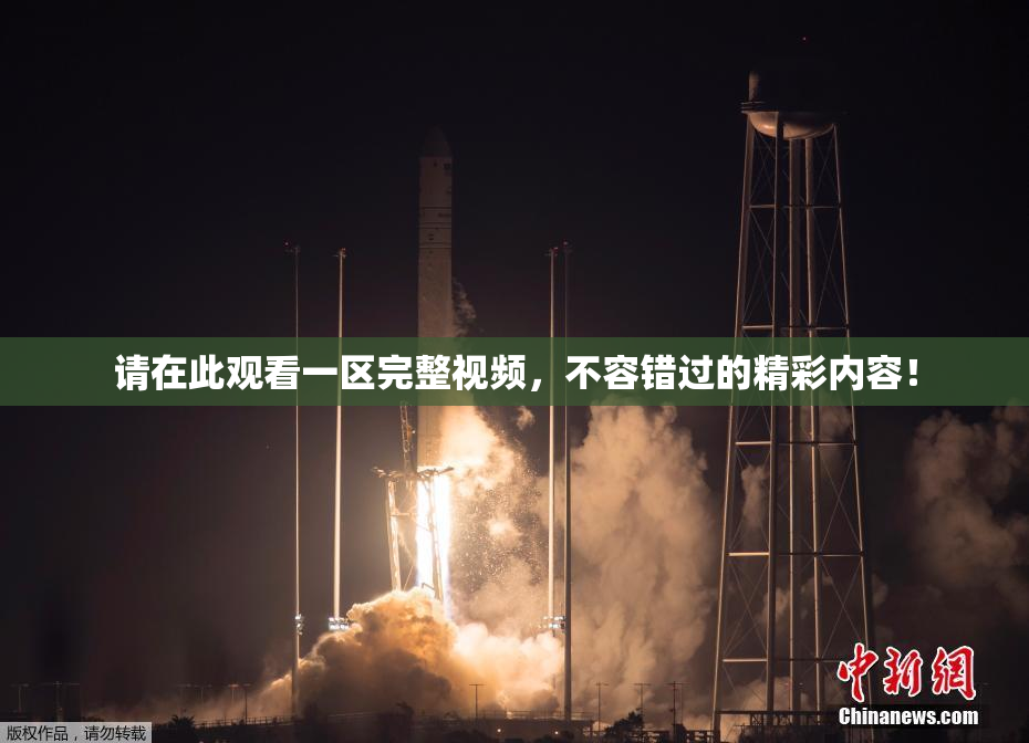 请在此观看一区完整视频，不容错过的精彩内容！