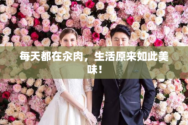 每天都在汆肉，生活原来如此美味！