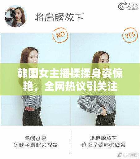 韩国女主播揉揉身姿惊艳，全网热议引关注