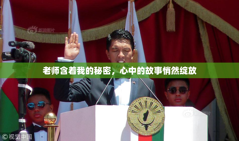 老师含着我的秘密，心中的故事悄然绽放