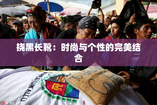 挠黑长靴：时尚与个性的完美结合