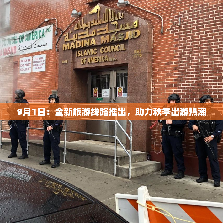 9月1日：全新旅游线路推出，助力秋季出游热潮