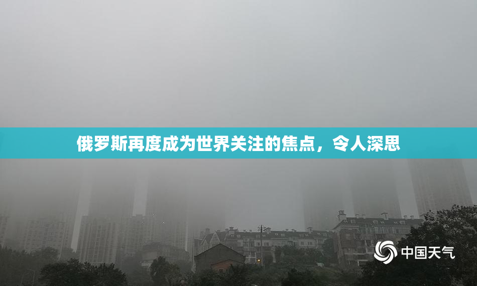 俄罗斯再度成为世界关注的焦点，令人深思