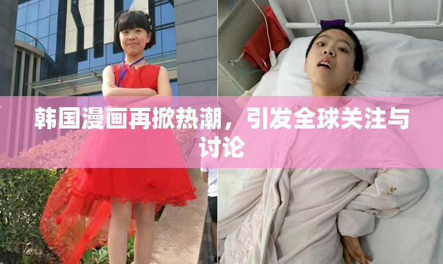 韩国漫画再掀热潮，引发全球关注与讨论