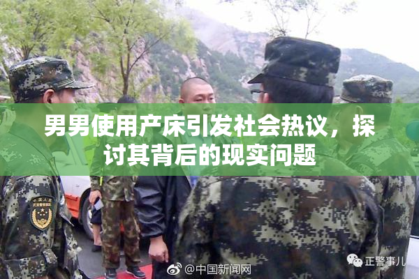男男使用产床引发社会热议，探讨其背后的现实问题