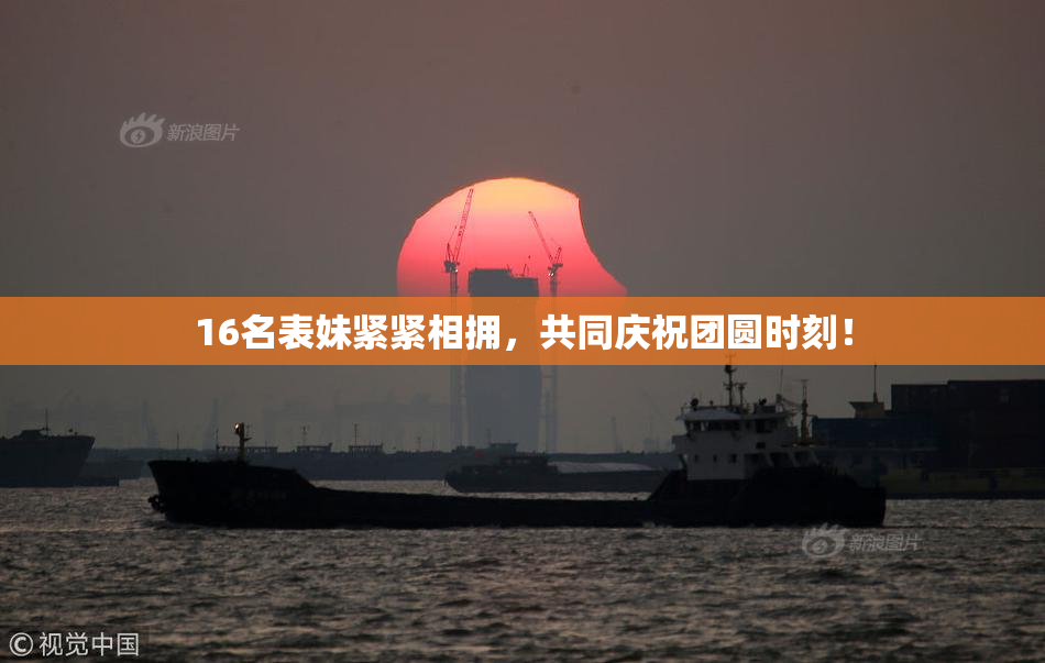 16名表妹紧紧相拥，共同庆祝团圆时刻！