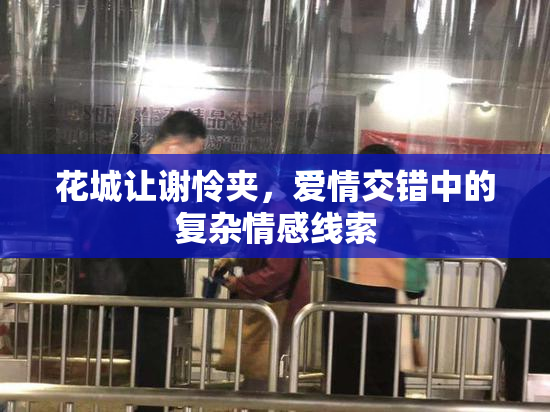 花城让谢怜夹，爱情交错中的复杂情感线索