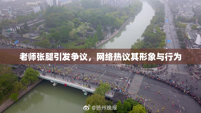 老师张腿引发争议，网络热议其形象与行为