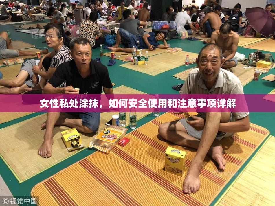 女性私处涂抹，如何安全使用和注意事项详解