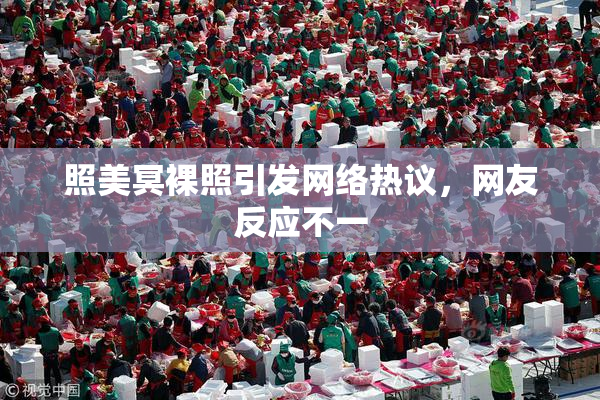 照美冥裸照引发网络热议，网友反应不一