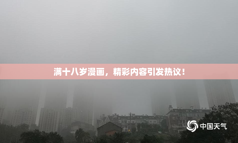 满十八岁漫画，精彩内容引发热议！