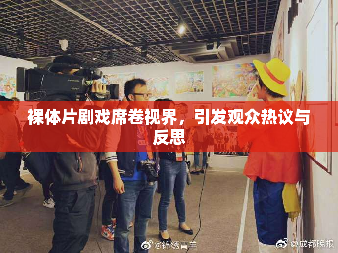 裸体片剧戏席卷视界，引发观众热议与反思