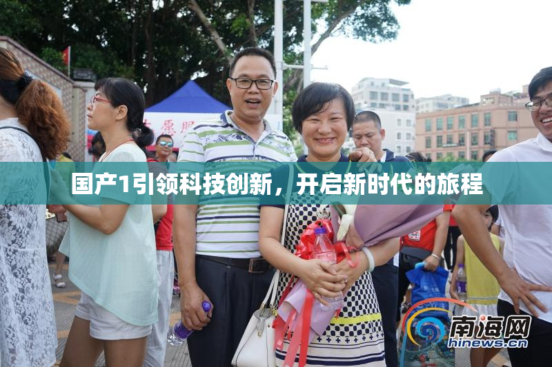 国产1引领科技创新，开启新时代的旅程