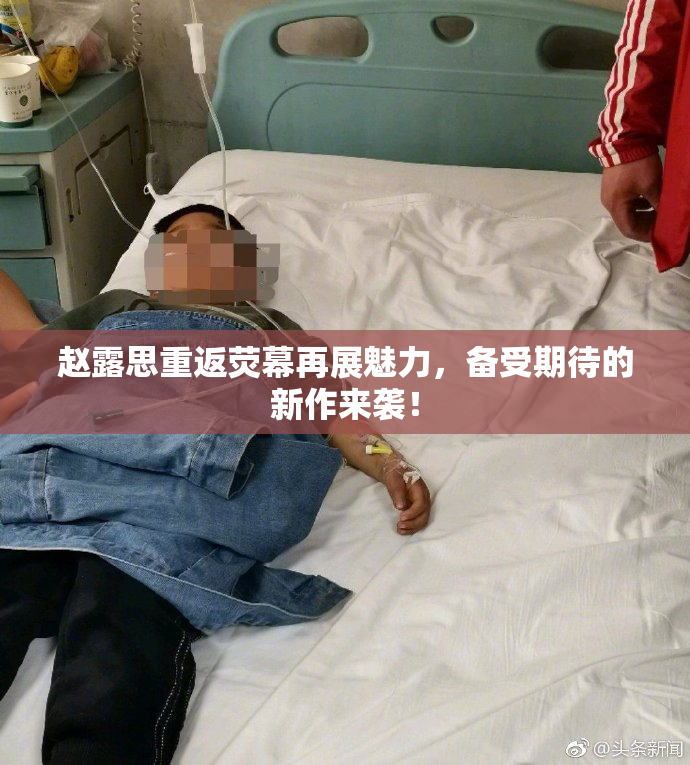 赵露思重返荧幕再展魅力，备受期待的新作来袭！