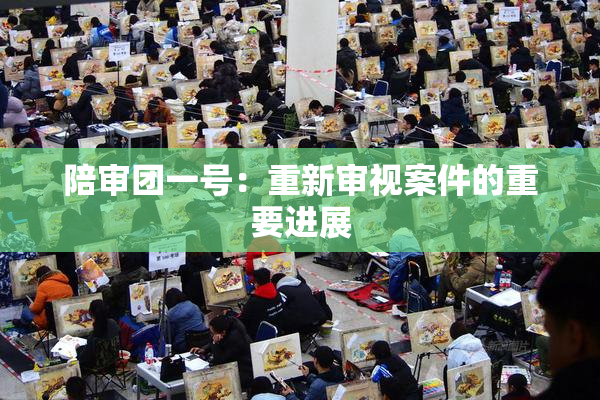 陪审团一号：重新审视案件的重要进展