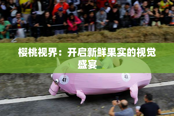 樱桃视界：开启新鲜果实的视觉盛宴
