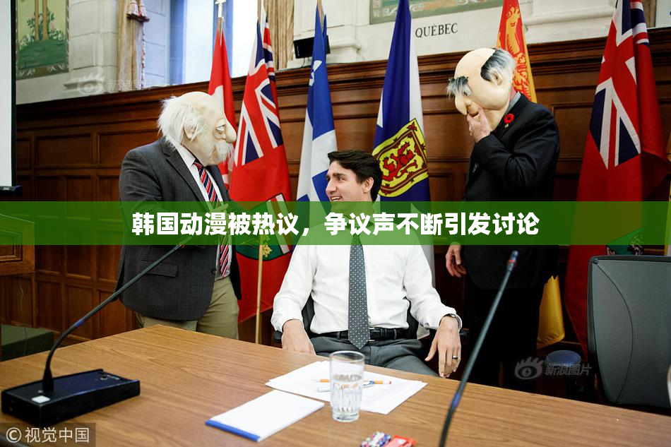韩国动漫被热议，争议声不断引发讨论