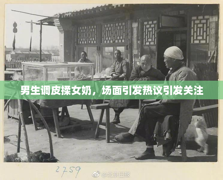 男生调皮揉女奶，场面引发热议引发关注